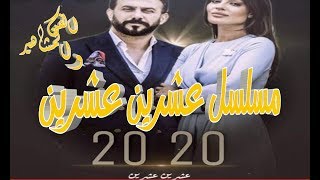 مواعيد عرض مسلسل عشرين عشرين2020 ؛بطولة قصي خولي و نادين نسيب نجيم