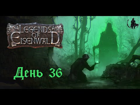 Видео: Прохождение Legends of Eisenwald. Неожиданная встреча (часть 36)