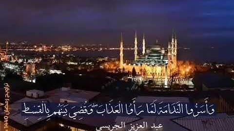 تلاوة عبدالعزيز الجريسي