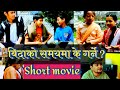 Bidako samayema ke garne  short movie