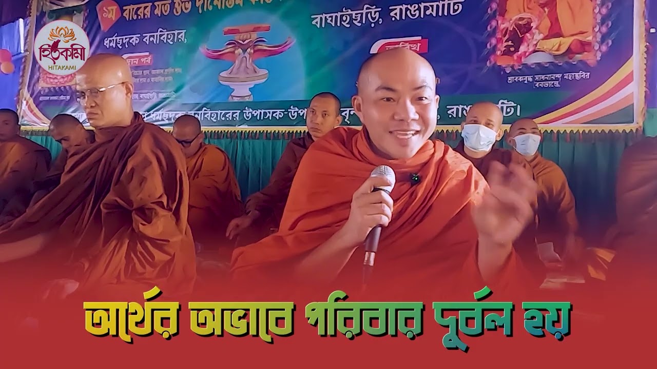 পিতা-মাতার টাকা নষ্ট করোনা/পন্থক মহাস্থবির