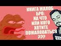 СТРИМСБРО - КНИГА ЖАЛОБ (18+)