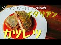 香草パン粉の作り方&amp;ボローニャ風カツレツ【イタリア料理】