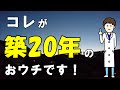 築20年経過した中古戸建てを’再生’リフォームしました 【ユニバーサルホーム】
