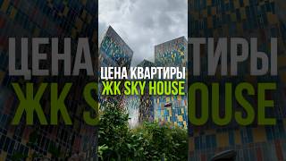 ЦЕНА КВАРТИРЫ: ЖК SKY HOUSE