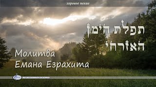 НОВЫЙ АЛЬБОМ «Молитва Емана Езрахита» 2023