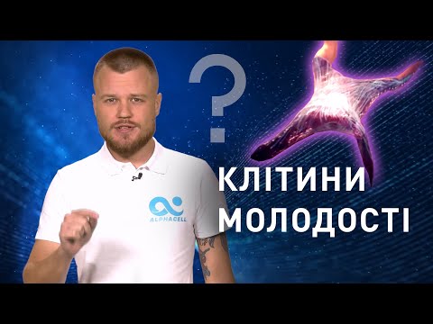 Клітини молодості | Дермальні фібробласти в Україні