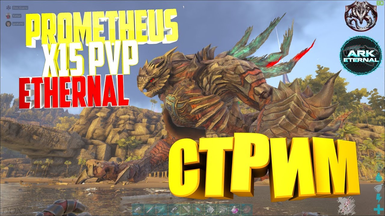 ARK Prometheus + Ethernal Стрим #1