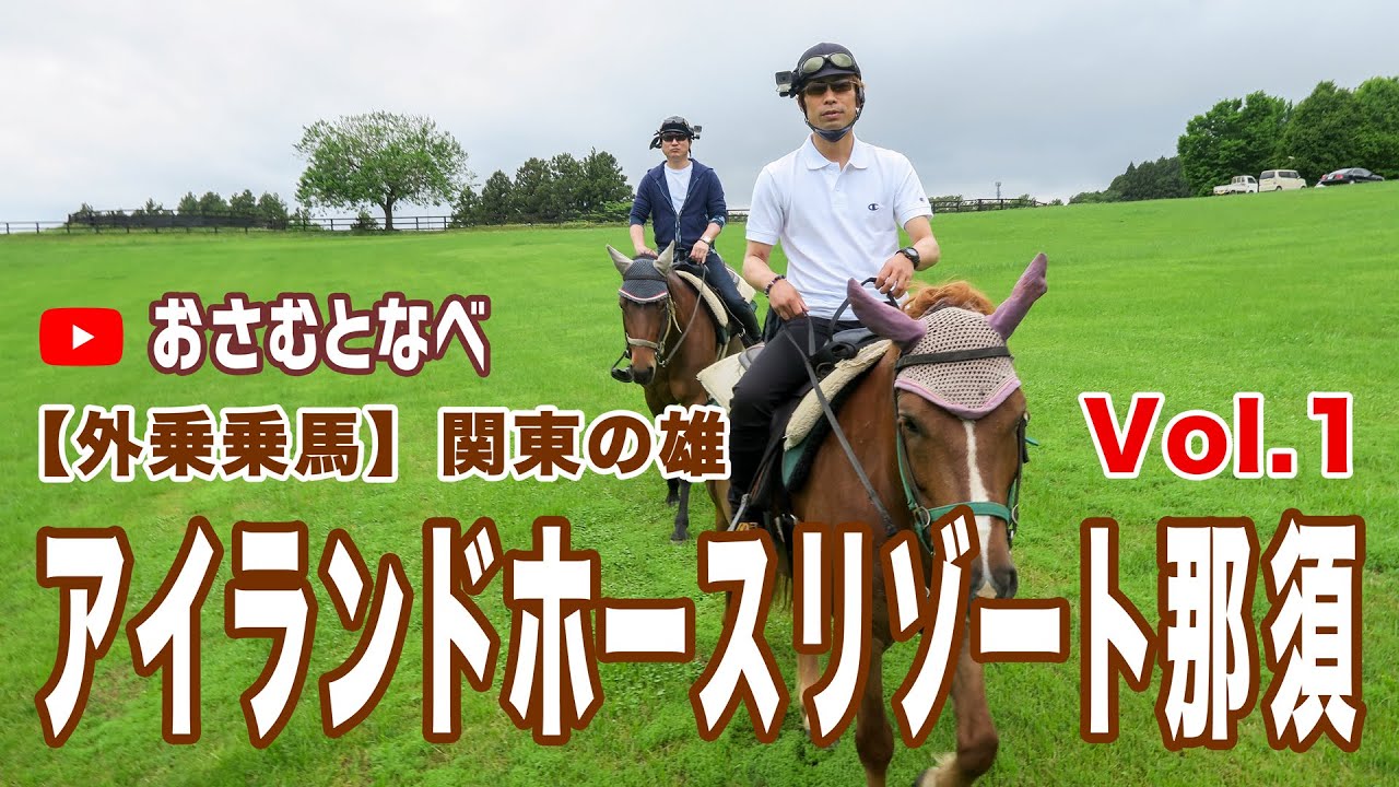 外乗乗馬 アイランドホースリゾート那須にて 関東随一 雄大な草原での外乗体験vol 1 Youtube