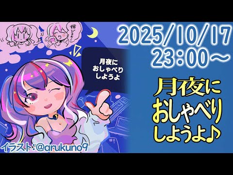 251017【自作PC雑談】月夜におしゃべりしようよ【毎晩23時から】