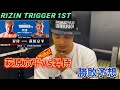 萩原京平vs昇侍 RIZIN TRIGGER 1stをリオン武が勝利予想