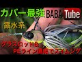 BABATube根掛かりゼロ！スイムジグにPEライン&グラスロッドでカバーを巻き倒す！