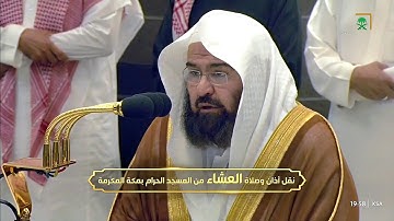 صلاة العشاء للشيخ #عبدالرحمن_السديس 17 ربيع الأول 1446هـ - من خواتيم سورة الحجر و سورة النحل