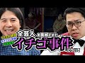 森本サイダー『イチゴ事件』について語ります【令和の怪物】