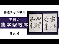 書道チャンネル】臨書 「集字聖教序 王羲之 6」 - YouTube