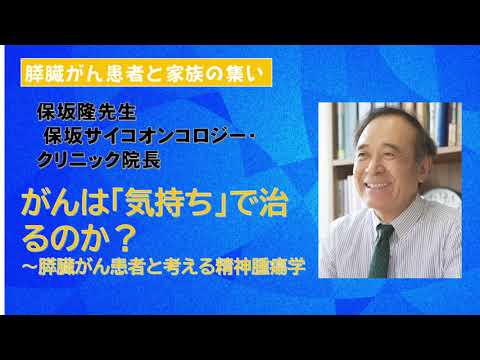 『がんは「気持ち」で治るのか？～膵臓がん患者と考える精神腫瘍学～』保坂隆先生