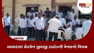 Amreli : બાબરામાં ચેરમેન જીવાજી રાઠોડની પેનલનો વિજય | Gstv Gujarati News