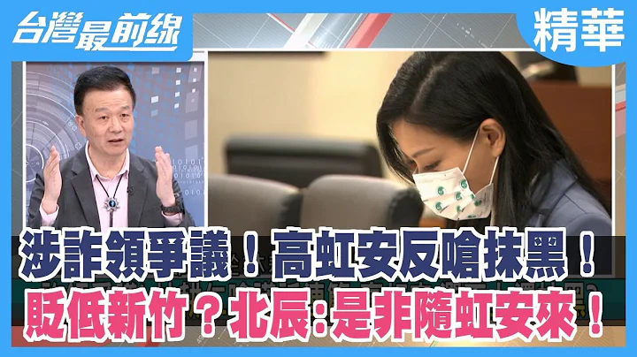 涉詐領爭議！高虹安反嗆抹黑！ 貶低新竹？北辰:是非隨虹安來！【台灣最前線 精華】2022.11.01 - 天天要聞