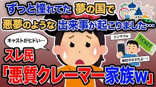 【2ch報告者キチ】総集編「ずっと憧れてた夢の国で悪夢のような出来事が起こりました…」→スレ民「悪質クレーマー家族ｗ」【ゆっくり解説】【作業用】