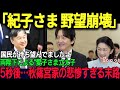 紀子さまの野望が砕け散った瞬間！多くの国民が待ち望んだA宮家の完全終了の日