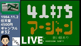 4人打ち麻雀 【ファミコン全ソフト実況】 - YouTube
