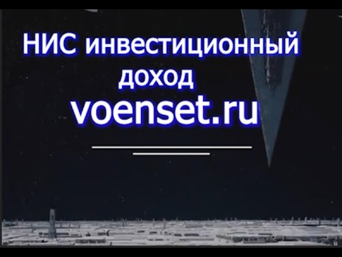 НИС инвестиционный доход   voenset ru как получить и как начинать