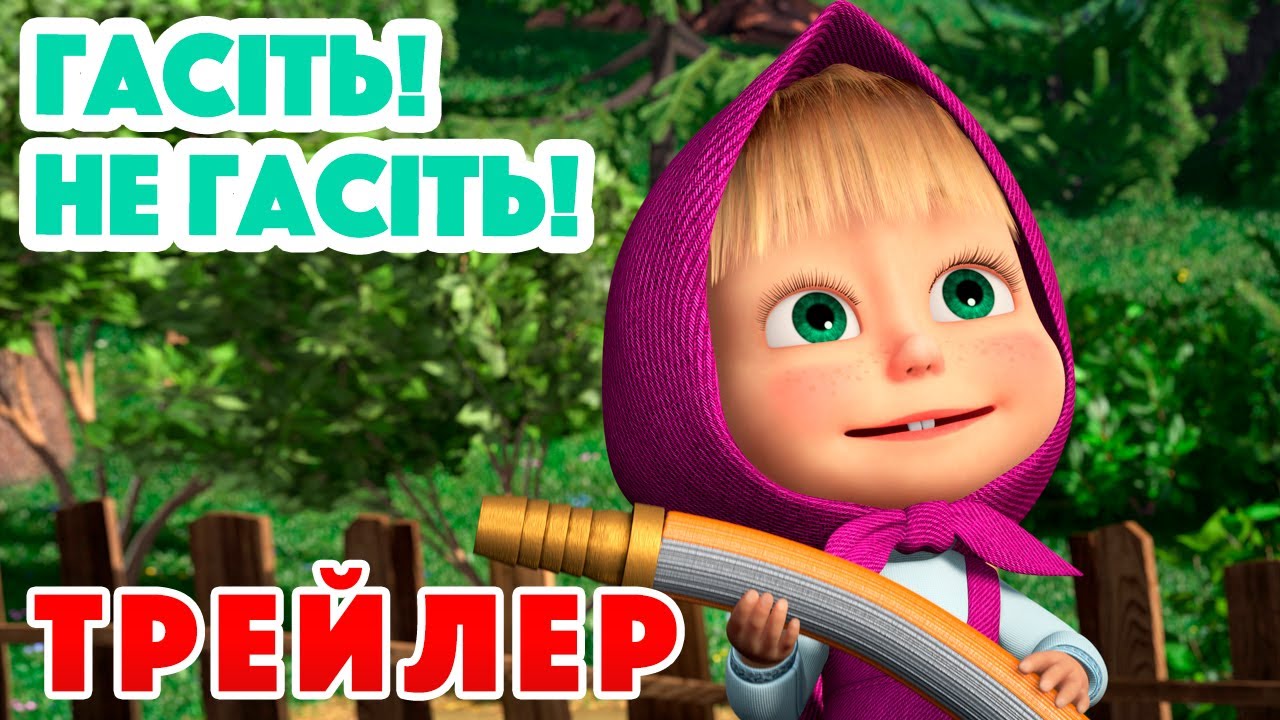 ⁣4K! 💥 Маша та Ведмідь 👩‍🚒🧯 Гасіть! Не гасіть! (Трейлер) 👩‍🚒🧯 Дивіться 9 вересня!