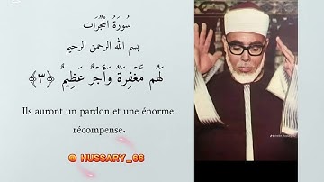 محمود خليل الحصري ما تيسر من سورة الحجرات