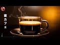 夜カフェ BGM - リラックスBGM - オータムカフェミュージック-リラックスボサノバ&スムースジャズ-ラウンジインストルメンタルミュージック