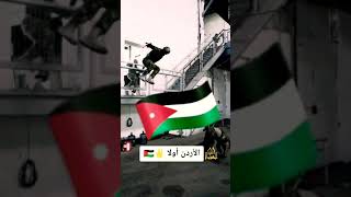 حالات واتس اب اردنية 2021 🔥🇯🇴🔥 ⚔️👑تسجيل دخول فخامة👑⚔️، الامن العام الاردني حالات واتس اب