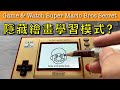 Game & Watch Super Mario Bros Secret 隱藏繪畫學習模式【屯門畫室】