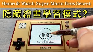Game & Watch Super Mario Bros Secret 隱藏繪畫學習模式【屯門畫室】