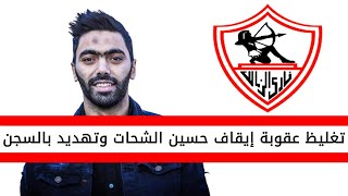 اخبار الزمالك اليوم | تغليظ عقوبة حسين الشحات لاعب الاهلي