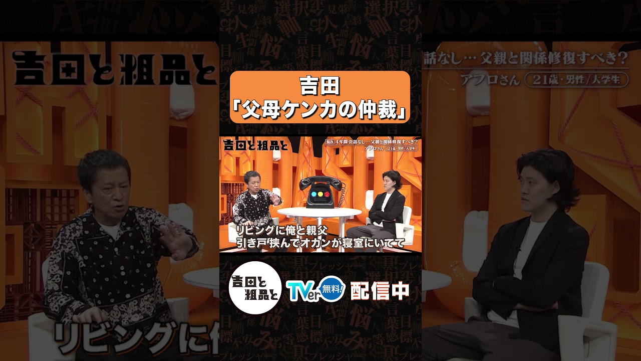 親父が小声で……【吉田と粗品と】