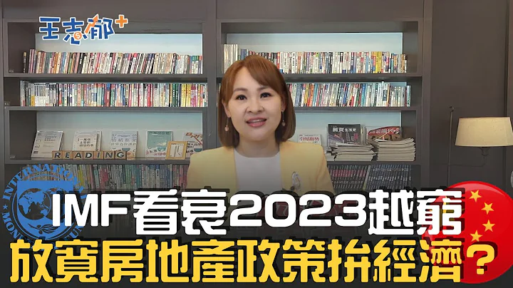 IMF總裁示警2023恐"更窮" 解封拚經濟中國靠房地產? 美科技裁員潮再起變難題｜20230131｜@inewsplus - 天天要聞