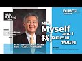 16/8/2020 庆典信息【Me, Myself &amp; I 我，我自己和我本身】 讲员：Pastor Chris Kam _中文字幕