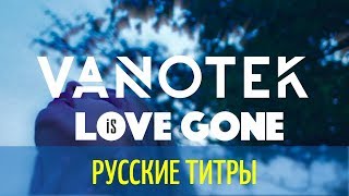 Vanotek - Love is Gone - Russian lyrics (русские титры)