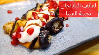 لفائف الباذنجان المحشي بالجبن, أحلى رولات باذنجان I Cheesy Eggplant Rolls