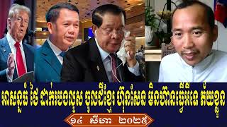 Bong Phearom Talk About Prime Minister Hun Sen, Thursday Morning 14 August 2025