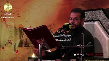 القارئ كرار الفتلاوي  ليلة 15 محرم 1443 هـــ