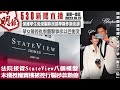 明報五點半新聞直播 (2023.10.27) ︳法院接管StateView八個樓盤 未獲授權賣樓被控行騙涉款數億︳保護學生免受騙移民部學簽作新安排︳華女被控仇恨襲擊事涉以巴衝突