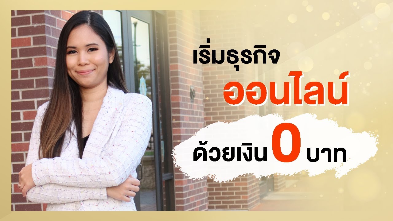 สร้าง ธุรกิจ ออนไลน์  Update  3 วิธีเริ่มธุรกิจออนไลน์ ด้วยเงิน 0 บาท | Tina Productions