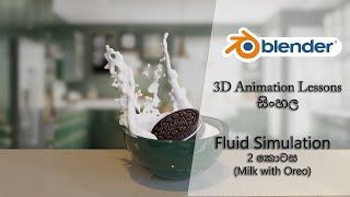 Blender fluid simulation | Sinhala | part 2 | Milk with Oreo screenshot 3