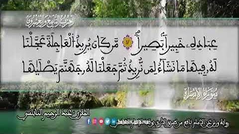 الثمن 2  من الحزب 29 رواية ورش عن نافع من المصحف المثمن بصوت القارئ عبد الرحيم النابلسي