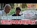 大學校園有個無主孤魂墳墓～屯門虎地真係咁猛鬼？