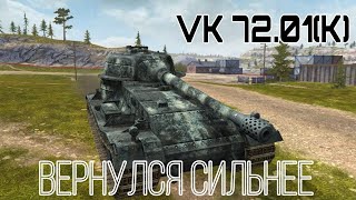 Вернулся СИЛЬНЕЕ | VK 72.01 (K) | Tanks Blitz