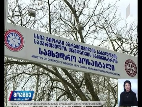 ვითარება გორის ჰოსპიტალის საკარანტინო სივრცეში