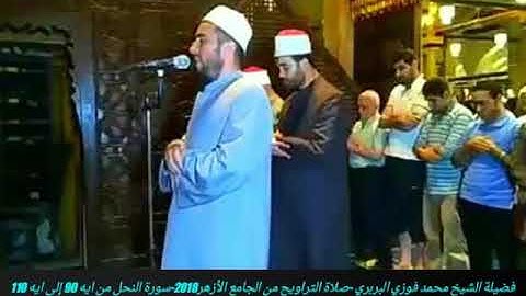 فضيلة الإمام محمد فوزي البربري - صلاة التراويح بالجامع الأزهر - سورة النحل