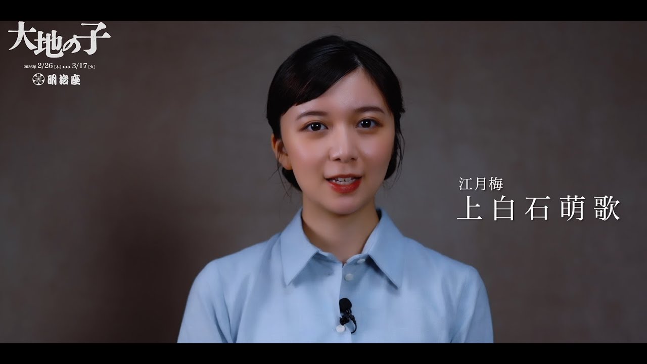 『大地の子』上白石萌歌コメント動画