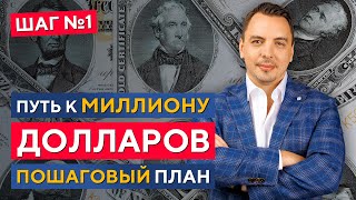 Путь к МИЛЛИОНУ долларов - ПОШАГОВЫЙ план! Дмитрий Черёмушкин